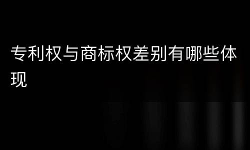 专利权与商标权差别有哪些体现