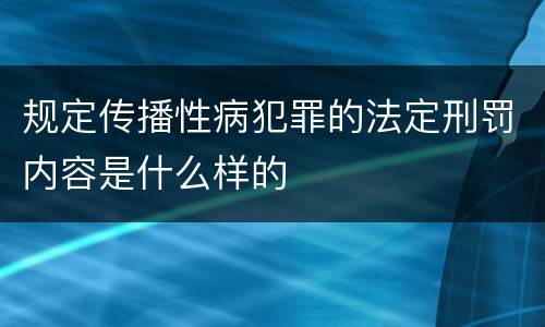 规定传播性病犯罪的法定刑罚内容是什么样的