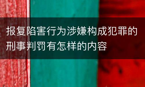 报复陷害行为涉嫌构成犯罪的刑事判罚有怎样的内容