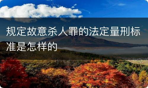 规定故意杀人罪的法定量刑标准是怎样的