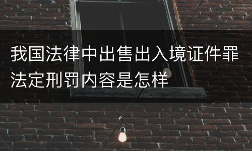我国法律中出售出入境证件罪法定刑罚内容是怎样