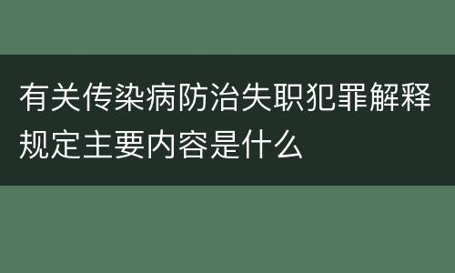 有关传染病防治失职犯罪解释规定主要内容是什么