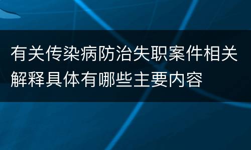 有关传染病防治失职案件相关解释具体有哪些主要内容