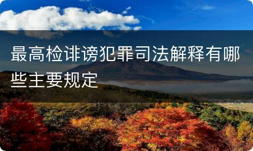 最高检诽谤犯罪司法解释有哪些主要规定