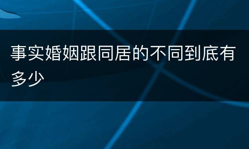 事实婚姻跟同居的不同到底有多少