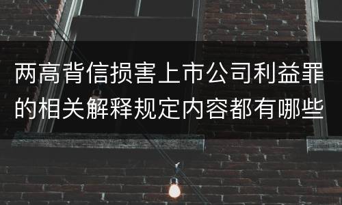 两高背信损害上市公司利益罪的相关解释规定内容都有哪些