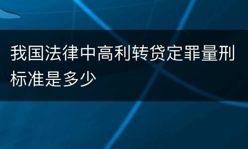 我国法律中高利转贷定罪量刑标准是多少