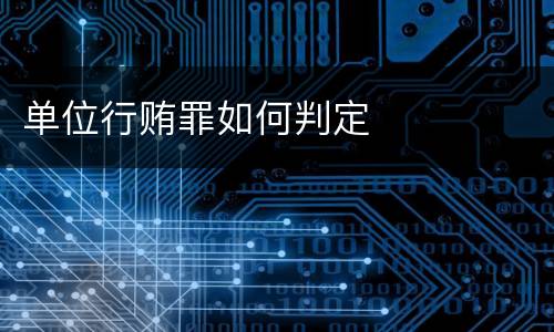 单位行贿罪如何判定