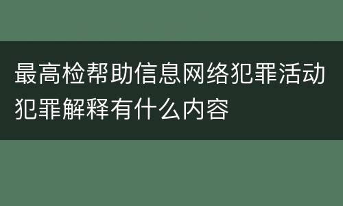 最高检帮助信息网络犯罪活动犯罪解释有什么内容