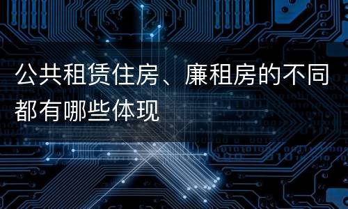 公共租赁住房、廉租房的不同都有哪些体现