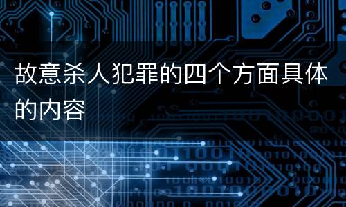 故意杀人犯罪的四个方面具体的内容