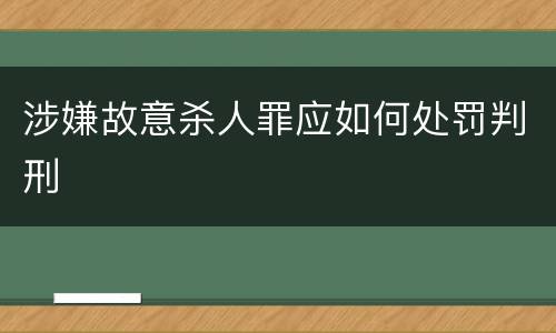 涉嫌故意杀人罪应如何处罚判刑