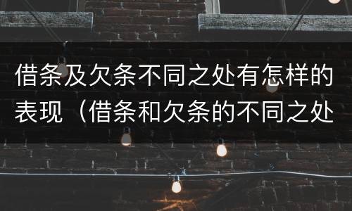 借条及欠条不同之处有怎样的表现（借条和欠条的不同之处有哪些）