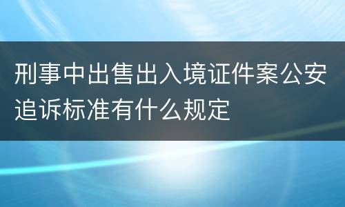 刑事中出售出入境证件案公安追诉标准有什么规定