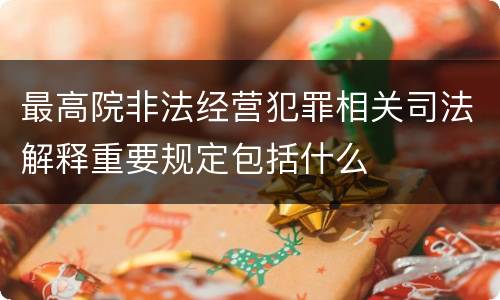 最高院非法经营犯罪相关司法解释重要规定包括什么