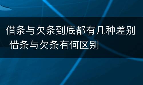 借条与欠条到底都有几种差别 借条与欠条有何区别