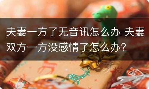 夫妻一方了无音讯怎么办 夫妻双方一方没感情了怎么办?