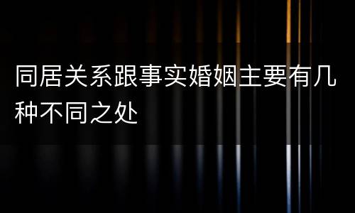 同居关系跟事实婚姻主要有几种不同之处