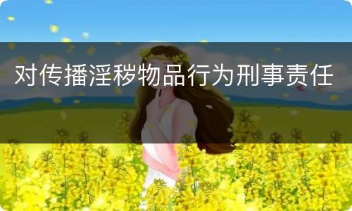 对传播淫秽物品行为刑事责任