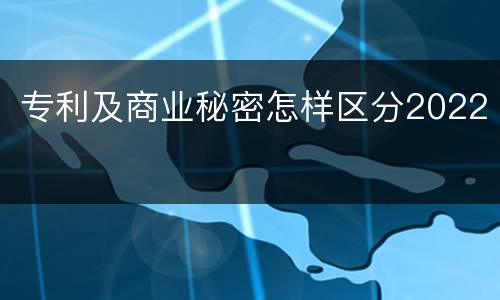 专利及商业秘密怎样区分2022