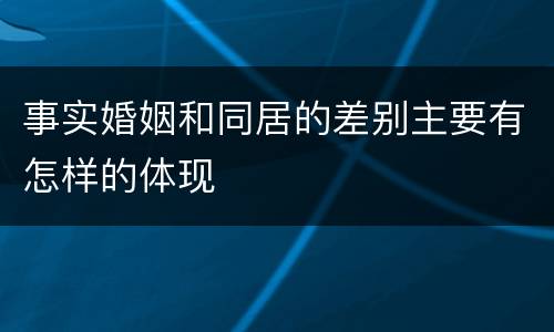 事实婚姻和同居的差别主要有怎样的体现