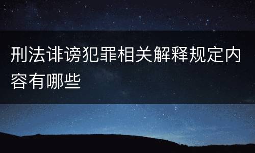 刑法诽谤犯罪相关解释规定内容有哪些