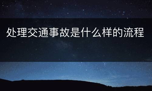 处理交通事故是什么样的流程