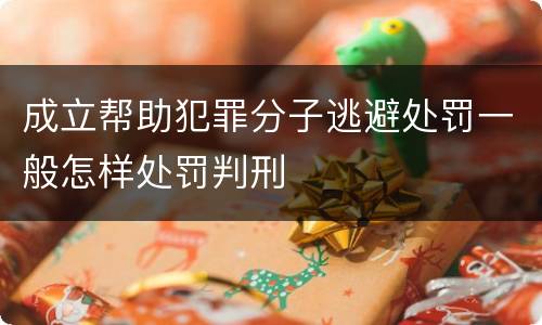 成立帮助犯罪分子逃避处罚一般怎样处罚判刑