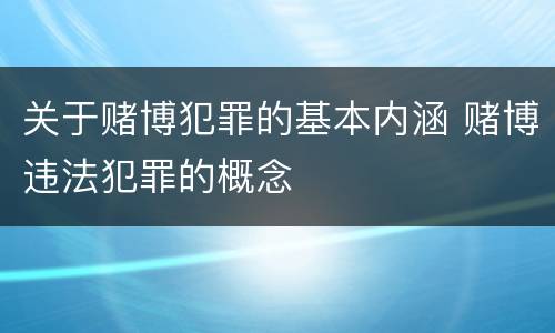 关于赌博犯罪的基本内涵 赌博违法犯罪的概念