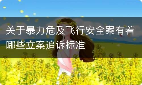 关于暴力危及飞行安全案有着哪些立案追诉标准