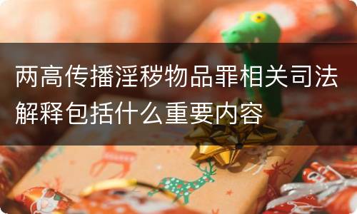 两高传播淫秽物品罪相关司法解释包括什么重要内容