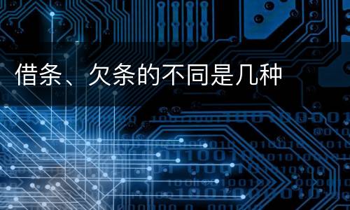 借条、欠条的不同是几种