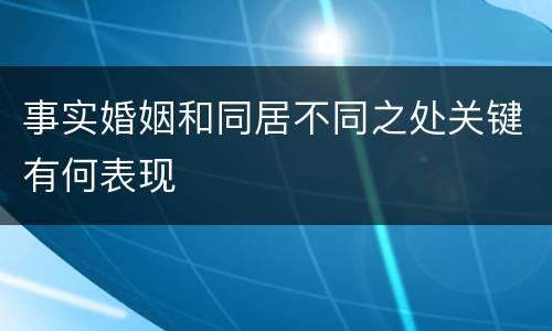事实婚姻和同居不同之处关键有何表现