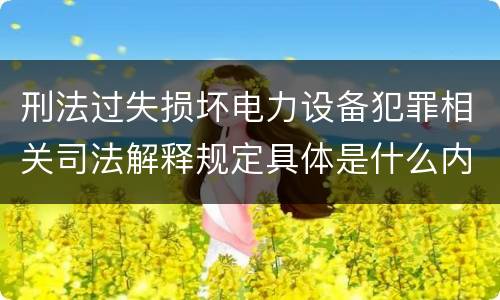 刑法过失损坏电力设备犯罪相关司法解释规定具体是什么内容