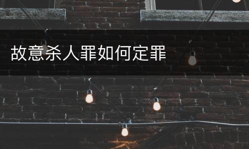 故意杀人罪如何定罪