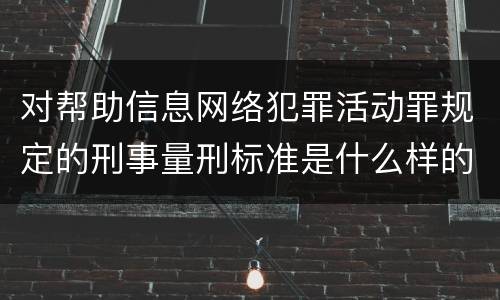对帮助信息网络犯罪活动罪规定的刑事量刑标准是什么样的