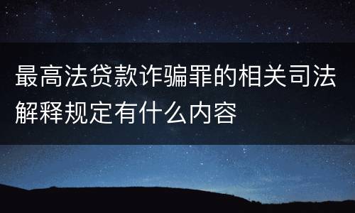 最高法贷款诈骗罪的相关司法解释规定有什么内容