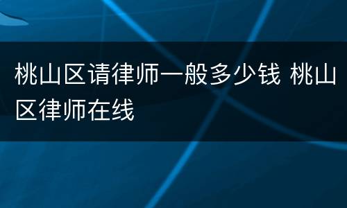 桃山区请律师一般多少钱 桃山区律师在线