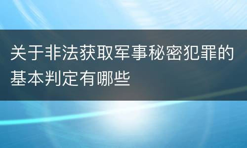 关于非法获取军事秘密犯罪的基本判定有哪些