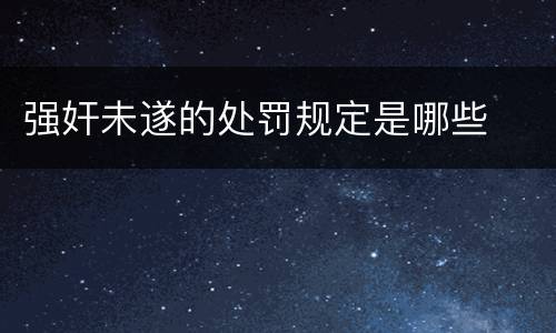 强奸未遂的处罚规定是哪些