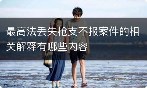 最高法丢失枪支不报案件的相关解释有哪些内容