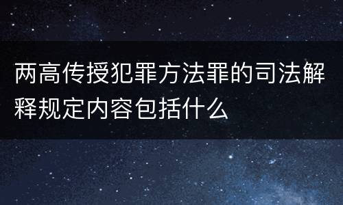 两高传授犯罪方法罪的司法解释规定内容包括什么