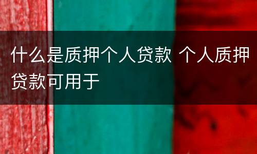 什么是质押个人贷款 个人质押贷款可用于