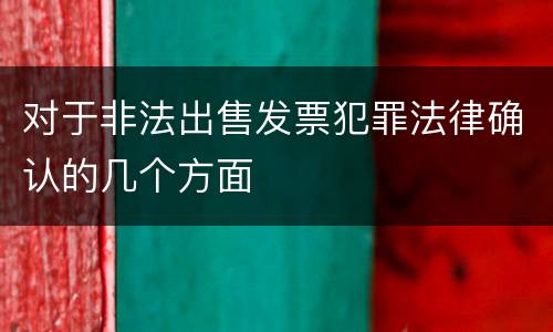 对于非法出售发票犯罪法律确认的几个方面