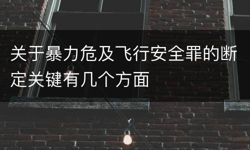 关于暴力危及飞行安全罪的断定关键有几个方面
