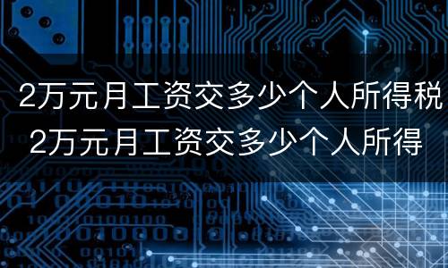 2万元月工资交多少个人所得税 2万元月工资交多少个人所得税和五险一金
