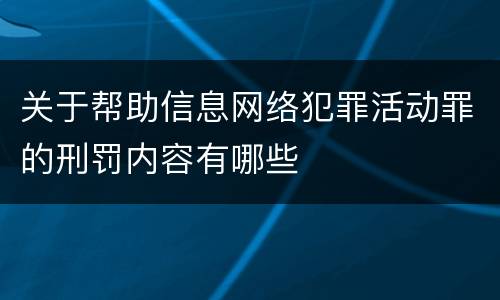关于帮助信息网络犯罪活动罪的刑罚内容有哪些