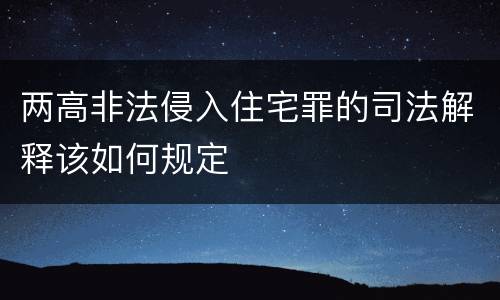两高非法侵入住宅罪的司法解释该如何规定