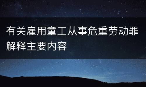 有关雇用童工从事危重劳动罪解释主要内容