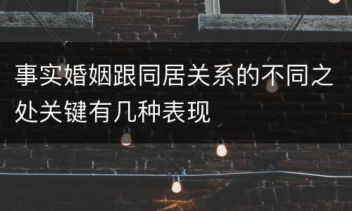 事实婚姻跟同居关系的不同之处关键有几种表现